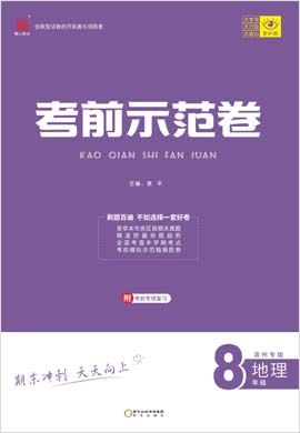 【期末考前示范卷】2022-2023学年八年级全一册地理(湘教版)滨州专版