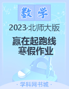 【赢在起跑线】2023春小学生快乐寒假三年级数学寒假作业（北师大版）