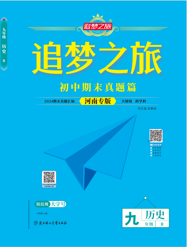 【追夢之旅·期末真題篇】2024-2025學年九年級歷史上冊（統(tǒng)編版）