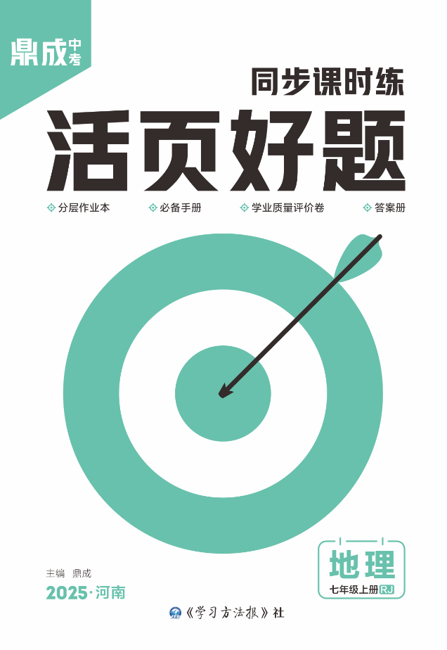 （配套課件）【齒輪同步】2024-2025學(xué)年七年級上冊新教材地理活頁好題（人教版2024）