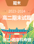 安徽省县中联盟2023-2024学年高二上学期期末联考试题