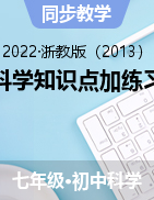 2021-2022学年浙教版七年级下册科学知识点加练习