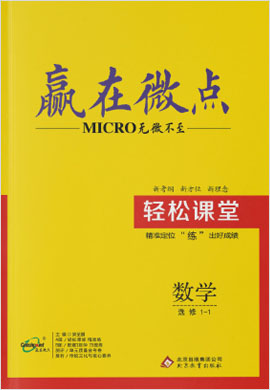 高中數(shù)學(xué)選修1-1【贏在微點(diǎn)】輕松課堂（人教A版）word