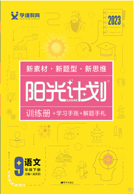 【陽光計劃】2022-2023學年九年級下冊初三語文同步圖書課件PPT（部編版）