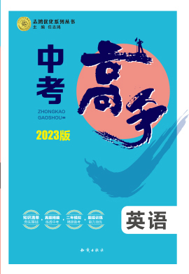 2023版【中考高手】英語3年中考2年模擬1年預測