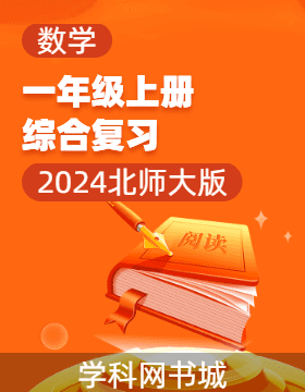 2024-2025學年新教材一年級上冊數(shù)學綜合復習（北師大版2024）