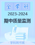 【晋一原创测评】山西省2023-2024学年上学期八年级期中质量监测试卷