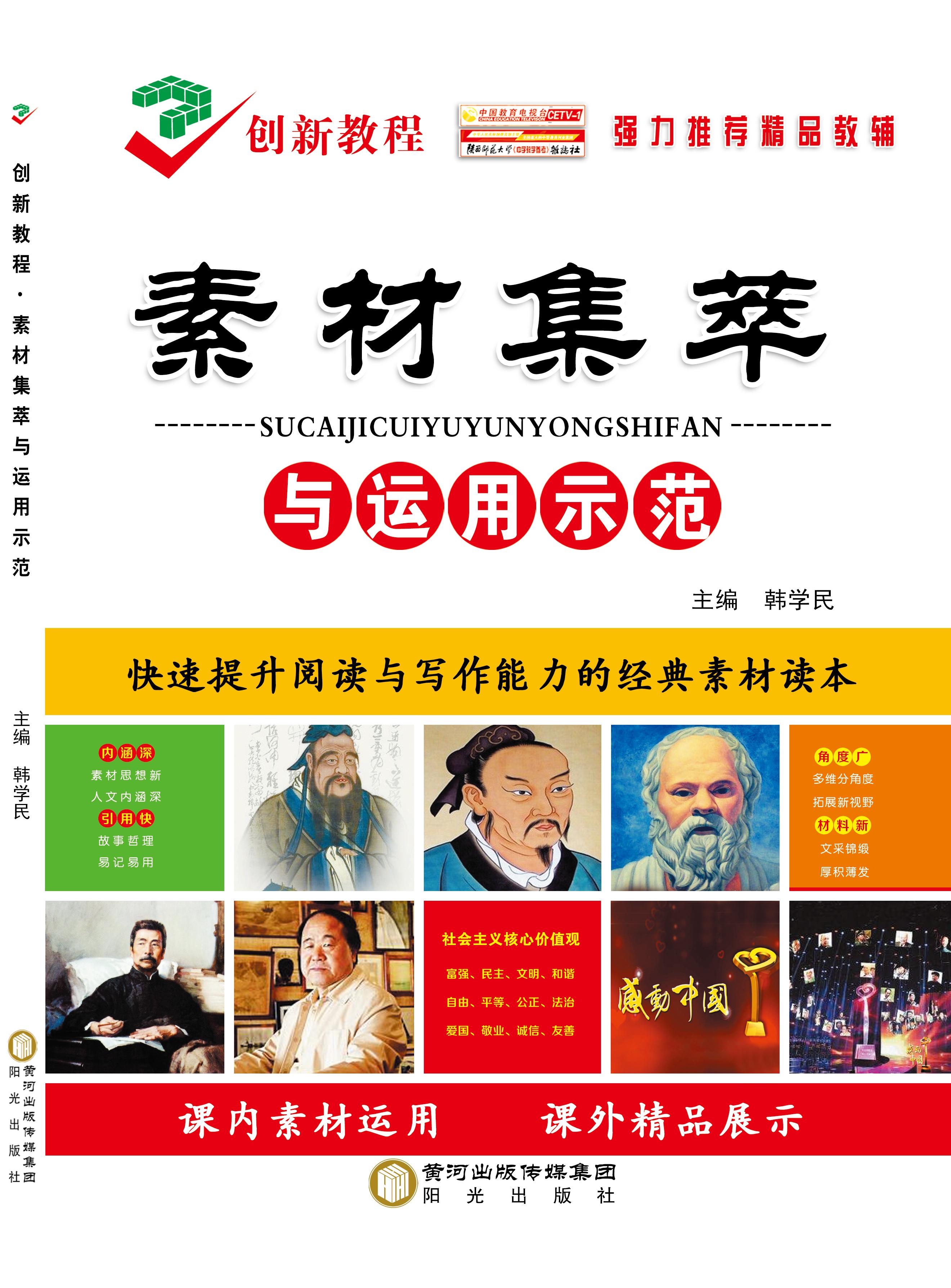 【創(chuàng)新教程】2025年高考語(yǔ)文專項(xiàng)提高方案之素材集萃與運(yùn)用示范