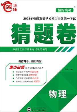 【相約高考】2021年普通高等學(xué)校招生全國統(tǒng)一考試物理猜題卷（舊高考版）