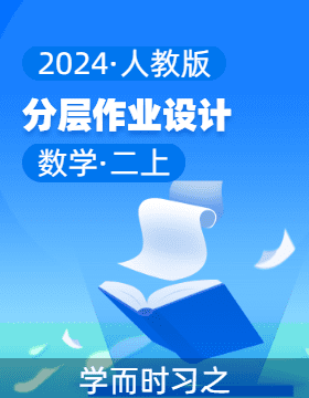 2024-2025学年数学二年级二册同步分层作业设计系列 （人教版）