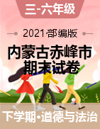【期末】2020-2021学年内蒙古赤峰市敖汉旗部编版三-六年级下册期末考试道德与法治试卷