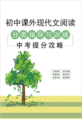 2022中考語文課外現(xiàn)代文閱讀分類指導(dǎo)與訓(xùn)練