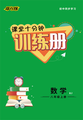 2021-2022學年八年級上冊初二數(shù)學【導與練】初中同步學習課前十分鐘訓練冊（人教版）