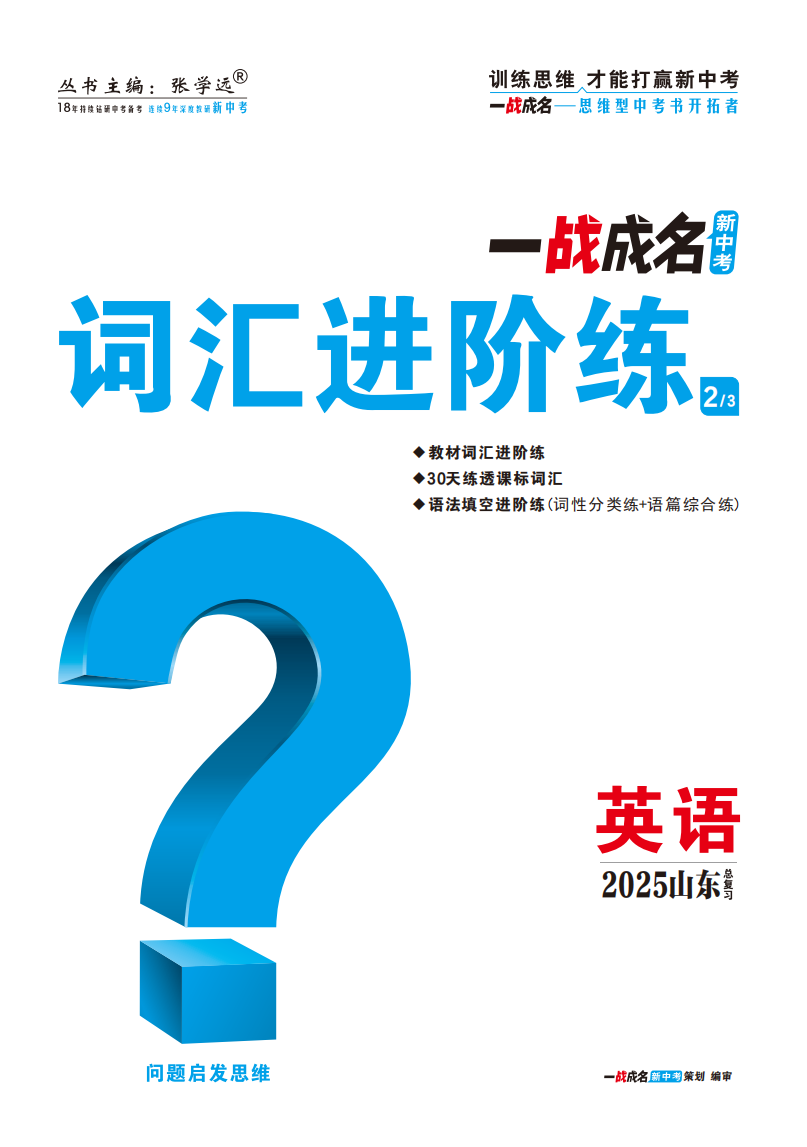 【一戰(zhàn)成名新中考】2025山東中考英語（人教版）·一輪復(fù)習(xí)·詞匯進(jìn)階練（練冊(cè)）