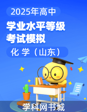 【高考領(lǐng)航】2025年高中化學學業(yè)水平等級考試模擬試題（山東）