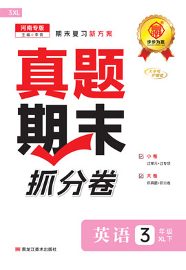 【步步为赢】2024-2025学年新教材三年级下册英语真题期末抓分卷（湘鲁版2024）河南专用