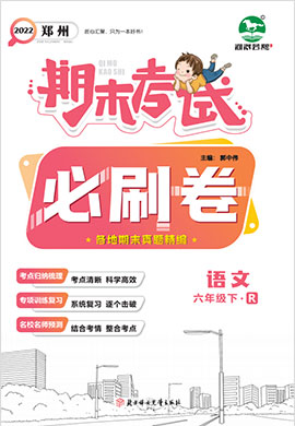 2021-2022学年六年级下册语文期末考试必刷卷(部编版)郑州专版