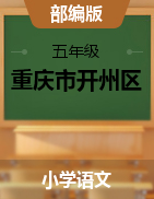 重庆市开州区2021-2022学年五年级上学期语文  单元测试卷（PDF版无答案）