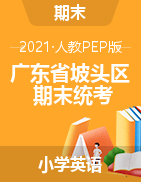 【真题】广东省湛江市坡头区英语三-六年级下学期期末试题 2020-2021学年 