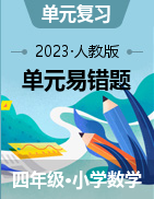 （單元易錯(cuò)題）2023-2024學(xué)年四年級(jí)上冊(cè)數(shù)學(xué)培優(yōu)卷（人教版）