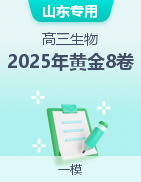 【贏在高考·黃金8卷】備戰(zhàn)2025年高考生物模擬卷（山東專用）