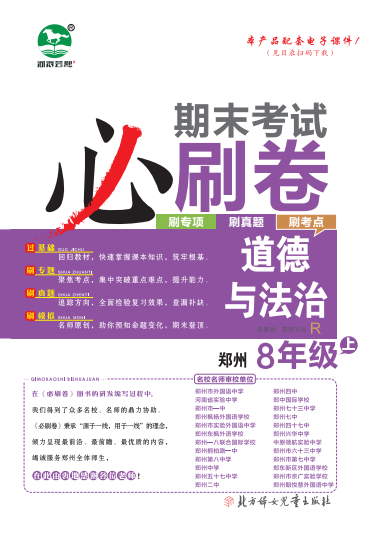 2023-2024学年八年级道德与法治上册期末考试必刷卷(部编版) 郑州专版