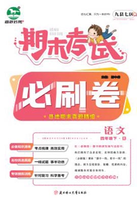 洛阳九县七区2022-2023学年四年级语文下册期末考试必刷卷 (统编版)