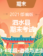 山东省济宁市泗水县道德与法治、科学三-六年级第二学期期末考试 2020-2021学年