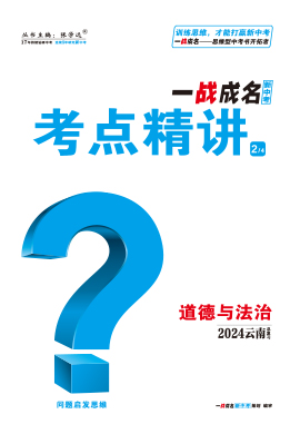 【一战成名新中考】2024云南中考道德与法治·考点精讲