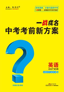 【一战成名】2023广东中考人教版英语考前新方案中考总复习