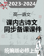 2023-2024學(xué)年高一語(yǔ)文上學(xué)期課內(nèi)古詩(shī)文同步備課優(yōu)質(zhì)課件（統(tǒng)編版必修上冊(cè)）