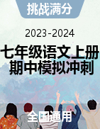 【挑戰(zhàn)滿分】2023-2024學年七年級語文上冊期中模擬沖刺卷（全國通用）