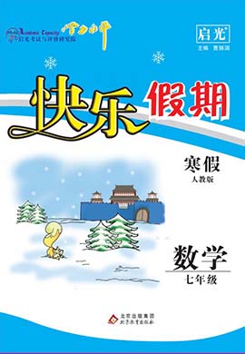 【学力水平 快乐寒假】2024年春七年级数学寒假作业(人教版)
