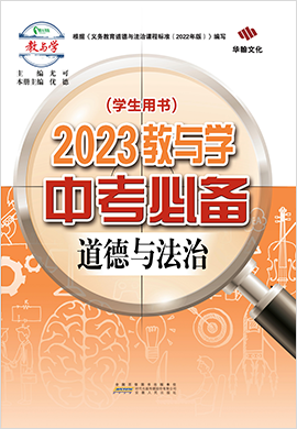 2023教与学【中考必备】道德与法治课件PPT（部编版）