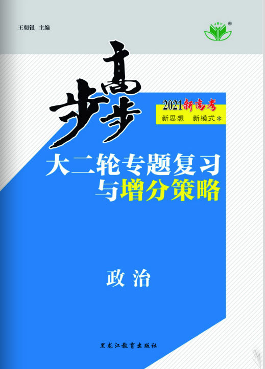 2021【步步高】新高考政治大二轮专题复习与增分策略（京津鲁琼）word