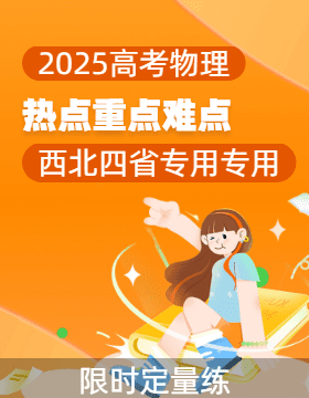 2025年高考物理【熱點(diǎn)·重點(diǎn)·難點(diǎn)】專練（西北四省專用）（陜西、山西、寧夏、青海）