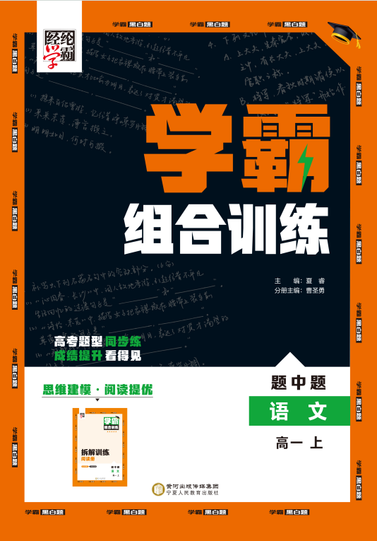 【學(xué)霸題中題】2024-2025學(xué)年高一語(yǔ)文上冊(cè)學(xué)霸組合訓(xùn)練