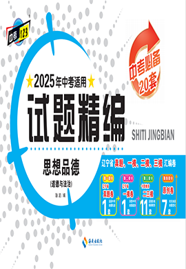 【中考123·中考必備】2025年遼寧地區(qū)專用道德與法治試題精編