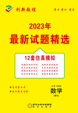 【创新教程】2023高考理科数学12套仿真模拟卷（老高考）