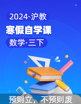 2023-2024学年三年级数学下册寒假自学课（沪教版）