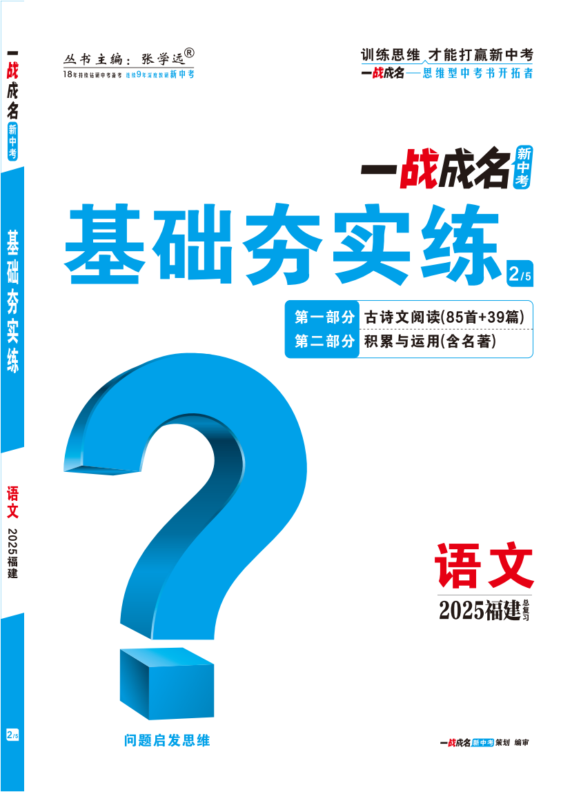 【一戰(zhàn)成名新中考】2025福建中考語文·一輪復習·基礎夯實練（練冊）