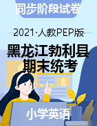 黑龙江省七台河市勃利县英语三-六年级2020-2021学年上学期期末考试（人教pep,含答案）