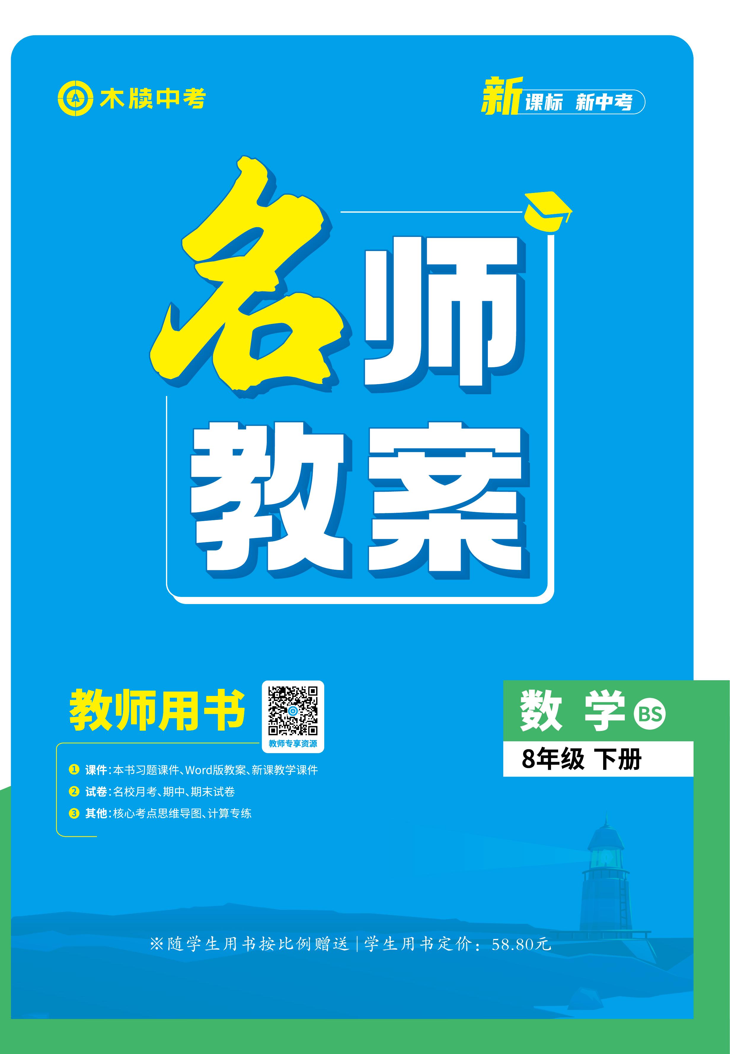 【木牘中考●名師教案】2024-2025學(xué)年八年級下冊數(shù)學(xué)（北師大版）