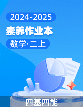 2024-2025學年 暑假四維優(yōu)化設計素養(yǎng)作業(yè)本 新二年級數(shù)學上冊（人教版）