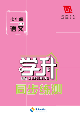 【勤徑學(xué)升】2022-2023學(xué)年七年級下冊語文同步練測（部編版）