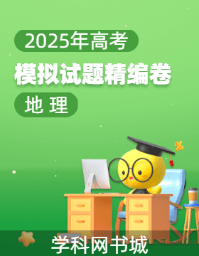 【高考領(lǐng)航】2025年高考地理模擬試題精編卷