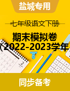 2022-2023学年七年级语文第二学期期末考试模拟卷（江苏盐城专用）