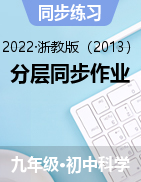 分层同步作业—2022-2023学年浙教版九年级上学期科学