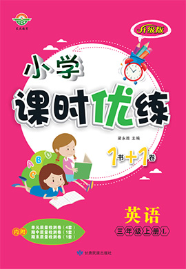 【課時優(yōu)練】2024-2025學年新教材三年級上冊英語同步階段測試卷（陜旅版2024）