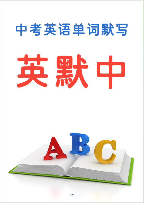 2025年中考英語(yǔ)詞匯默寫訓(xùn)練(英默中)